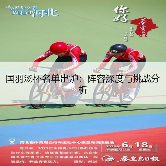 国羽汤杯名单出炉:阵容深度与挑战分析